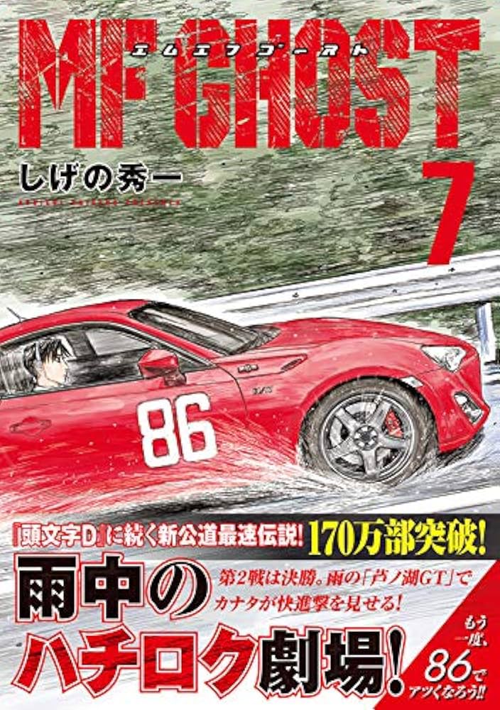 Amazon.co.jp: MFゴースト(7) (ヤングマガジンコミックス